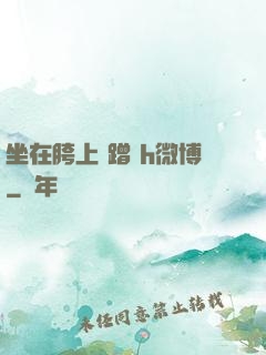 坐在胯上 蹭 h微博